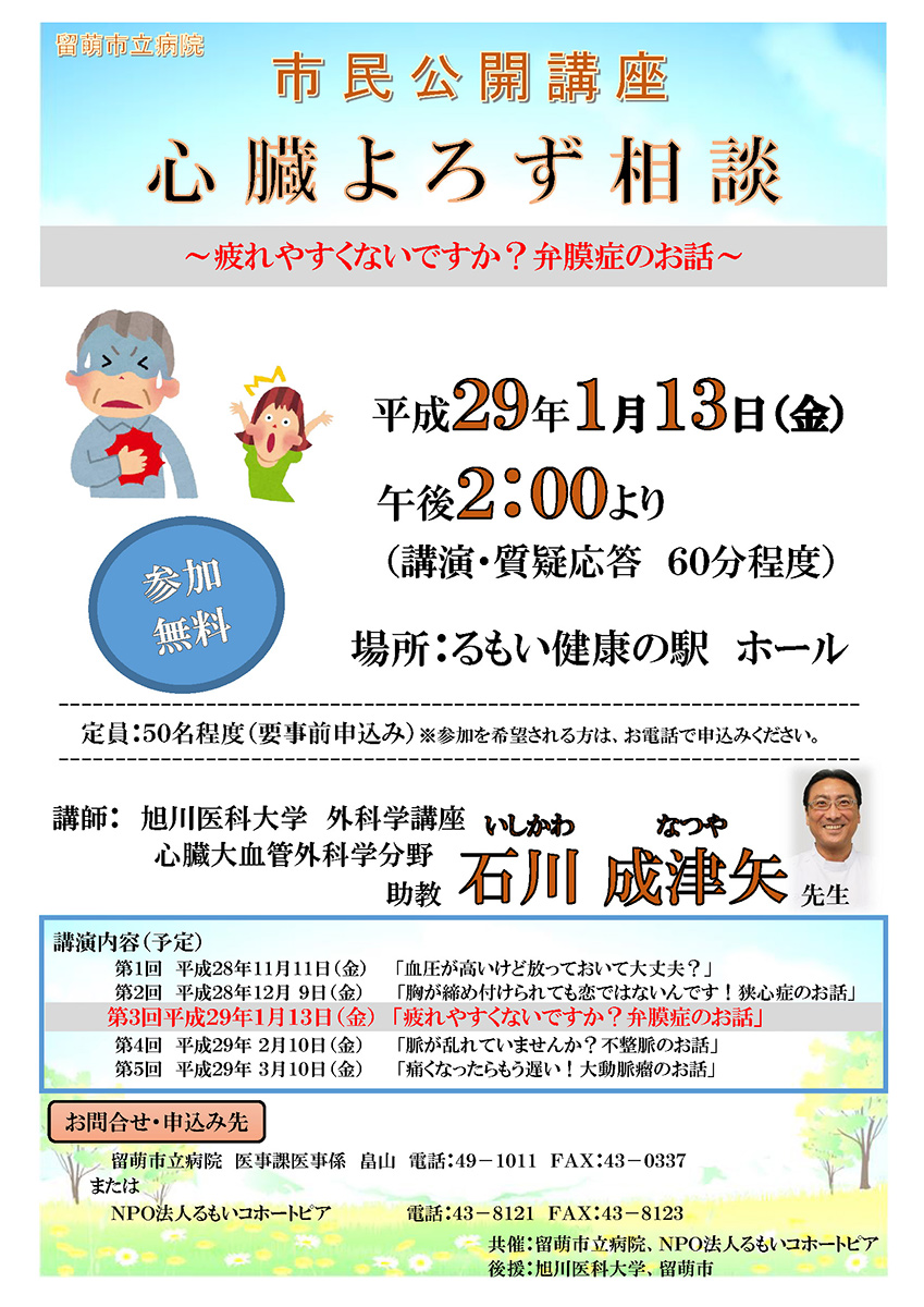 市民公開講座「心臓よろず相談」