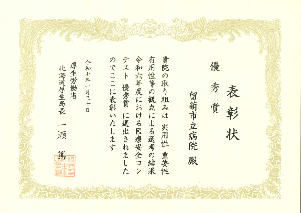 北海道厚生局主催「医療安全コンテスト」 優秀賞